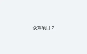 结婚狂想曲百度影音 众筹项目 - 像素冒险同人游戏
