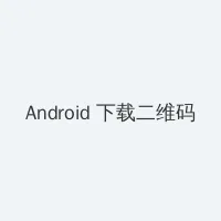 结婚狂想曲百度影音 Android客户端下载二维码